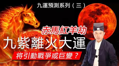 2024九離火運|2024「九紫離火運」重置地球磁場！命理師：「4產業。